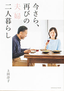 上田淳子著『今さら、再びの夫／婦二人暮らし』