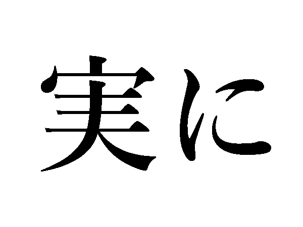 難読漢字 じつに だけじゃない 実に の読み方 ハルメク暮らし