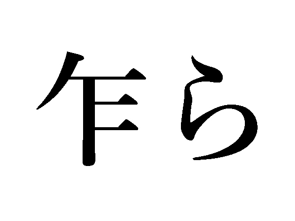 難読漢字 読めそうで読めない 彳む 乍ら ハルメク暮らし