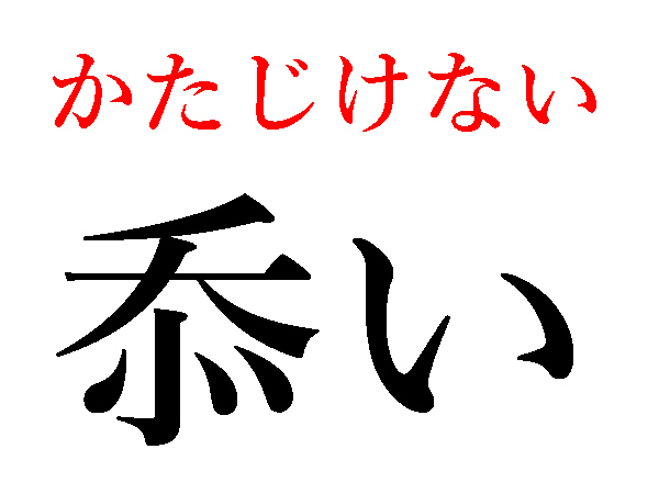 かたじけない