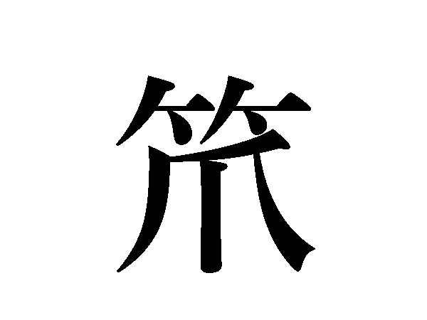 漢字 むりの たけ かん 11stroke 竹(たけかんむり)