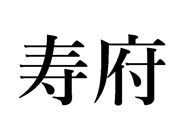 難読漢字 ことぶきじゃない 寿ぐ の読み方は ハルメク暮らし