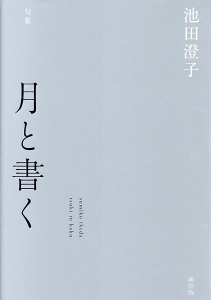 池田澄子さんの新刊『月と書く』