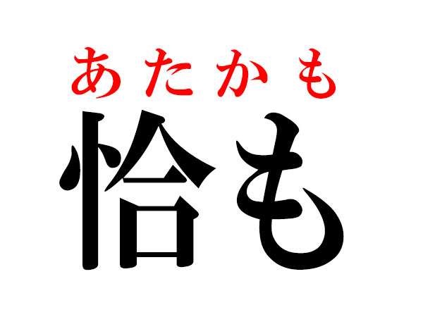 難読漢字 よく使う言葉 恰も 寧ろはどう読む ハルメク暮らし