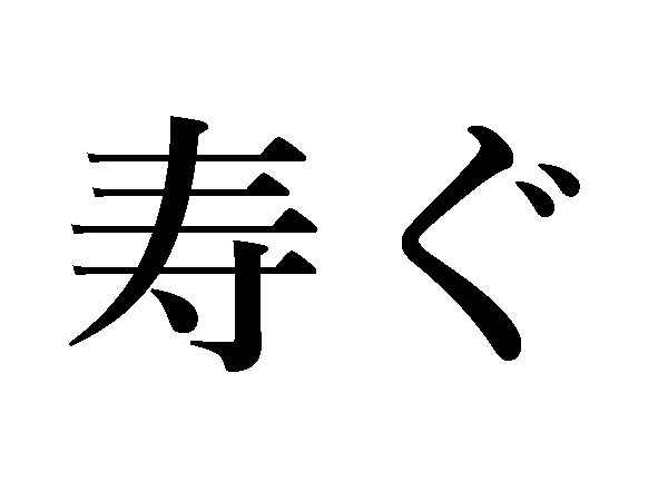難読漢字 ことぶきじゃない 寿ぐ の読み方は ハルメク暮らし
