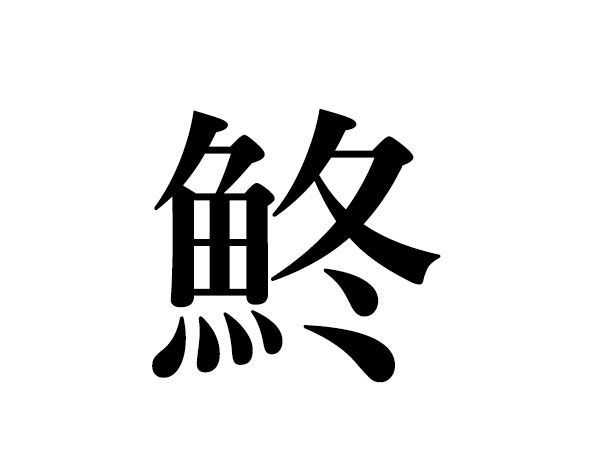 難読漢字 の読み方 よく食べる魚へん漢字とは ハルメク暮らし