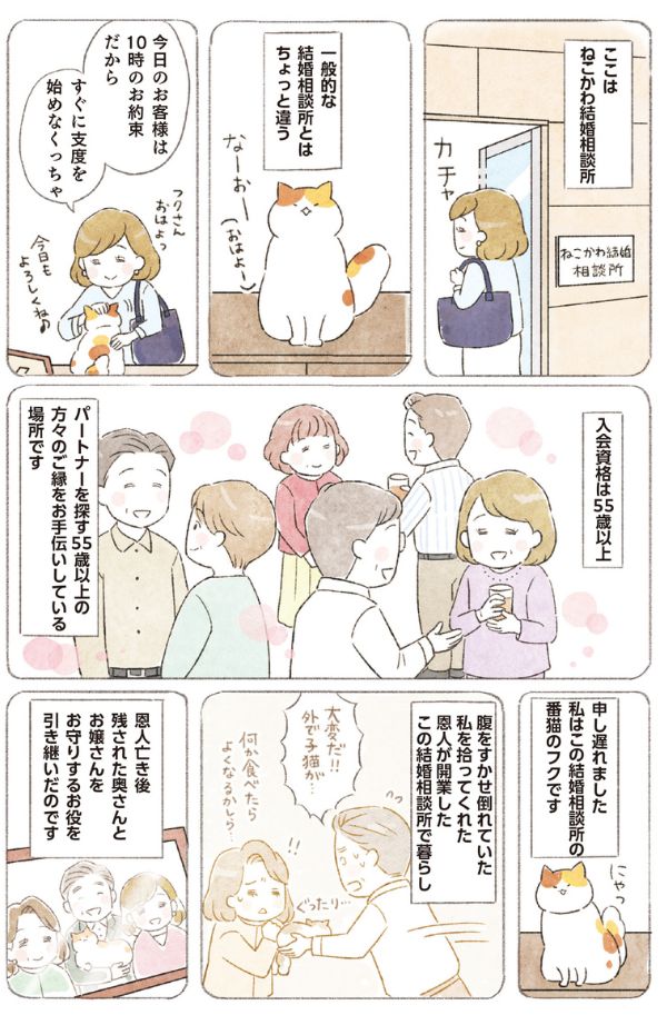 【漫画1】ねこかわ結婚相談所 ！55歳からの婚活