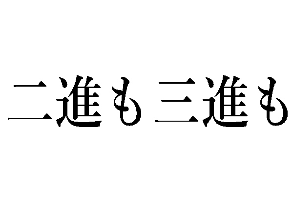 難読漢字 二進も三進もの読み方は 数字関連の漢字 ハルメク暮らし
