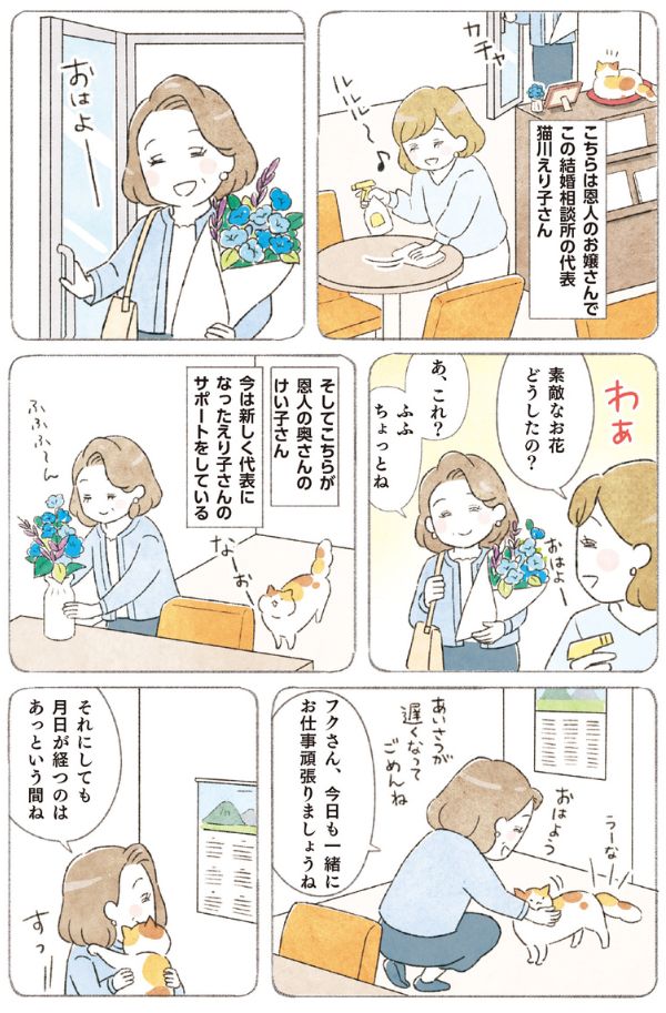 【漫画1】ねこかわ結婚相談所 ！55歳からの婚活