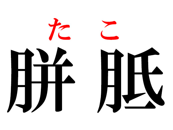 難読漢字 顔にできたら困る 面皰はどう読む ハルメク暮らし