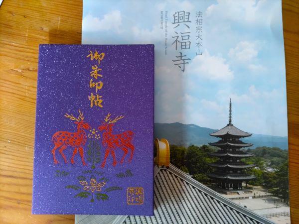 興福寺の御朱印帳は高貴な紫に鹿野の柄