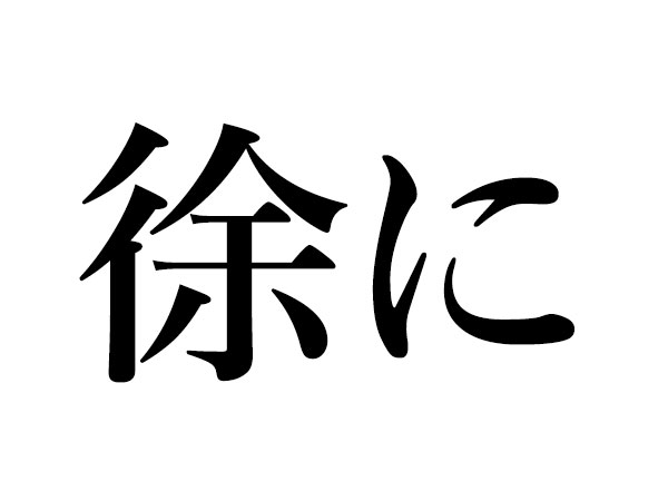 難読漢字 具にの読み方は ぐに は間違いです ハルメク暮らし