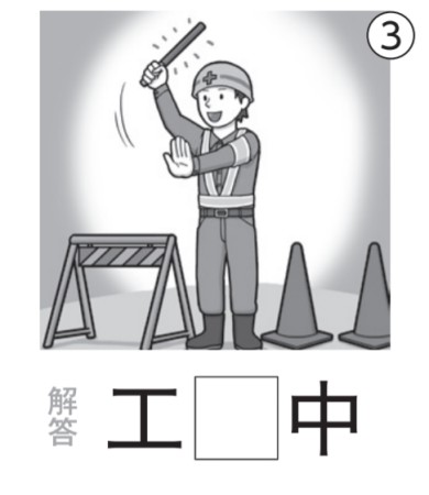 アタマの体操：イラスト漢字3