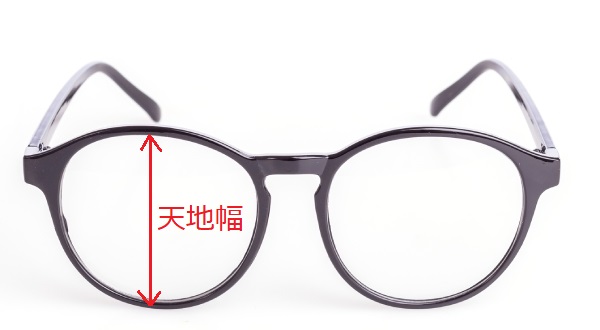 【老眼鏡の選び方ポイント4】レンズの幅をチェック