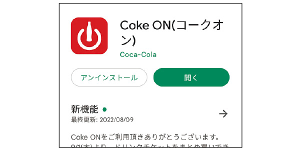 始める方法：Coke ONアプリをインストール