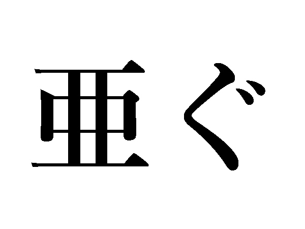 難読漢字 のうう 違います 能う の読み方は ハルメク暮らし