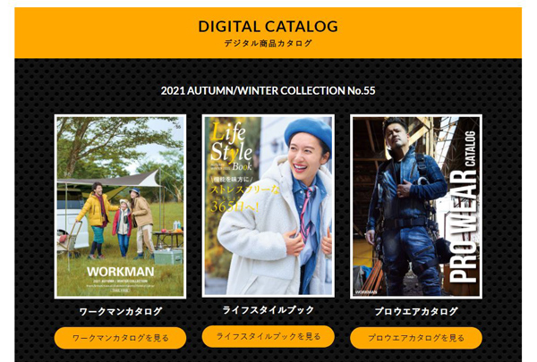 デジタル商品カタログはワークマン公式サイトから見ることができます