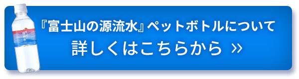 富士山の源流水