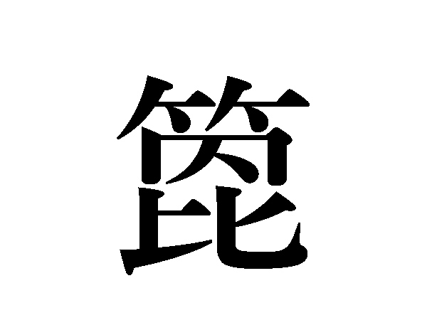 難読漢字 束子 笊 あのキッチングッズです ハルメク暮らし