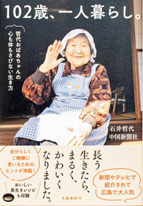 石井哲代著『102歳、一人暮らし。哲代おばあちゃんの心も体もさびない生き方』