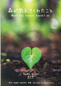 Naoko Grass（柳生直子）著『森が教えてくれたこと』