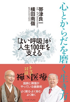 書籍『心とからだを磨く生き方』（インターブックス刊）