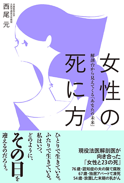 『女性の死に方～解剖台から見えてくる「あなたの未来」～』（双葉社刊）　1400円＋税
