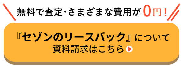 「セゾンのリースバック」について　資料請求はこちら