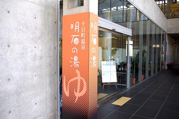 キナーレ内の施設、明石の湯