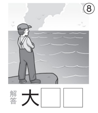 アタマの体操：イラスト漢字8