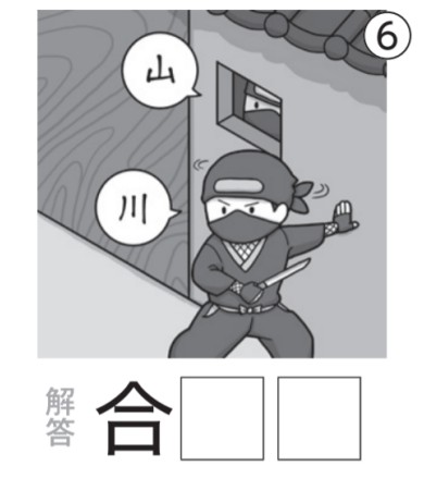 アタマの体操：イラスト漢字6