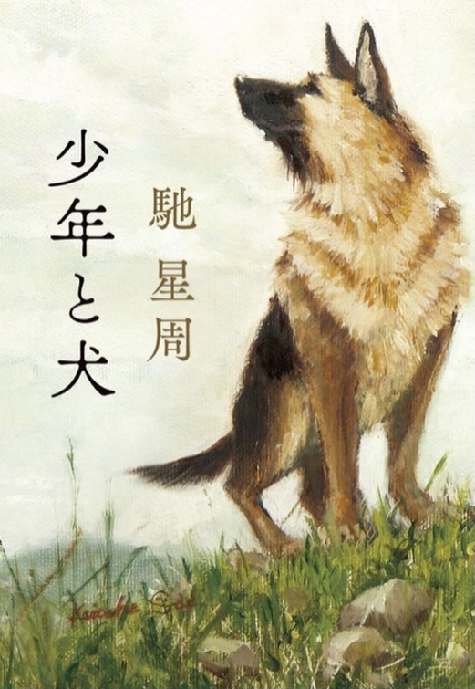 『少年と犬』(馳星周 著、第163回直木賞受賞作)を読みました