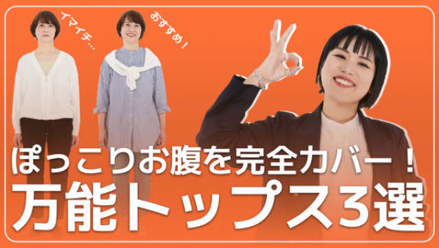 着痩せアドバイス1「即ぽっこりお腹解消・トップス」