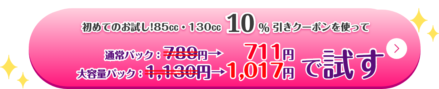 初めてのお試し！10%引きクーポン通常パック711円大容量パック1,017円で試す