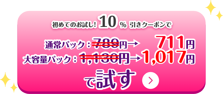 初めてのお試し！10%引きクーポン通常パック711円大容量パック1,017円で試す