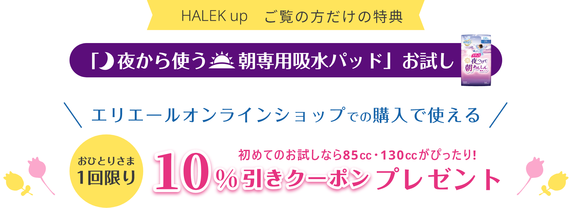 HALMEK up覧の方だけの特典 エリエールオンラインショップでの購入で使える