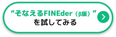 そなえるFINEder（β版）を試してみる