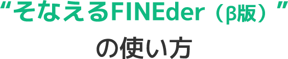 そなえるFINEder（β版）の使い方