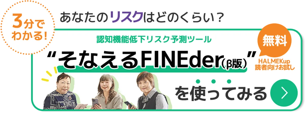 認知機能低下リスク予測ツール『そなえるFINEder（β版）』の紹介バナー