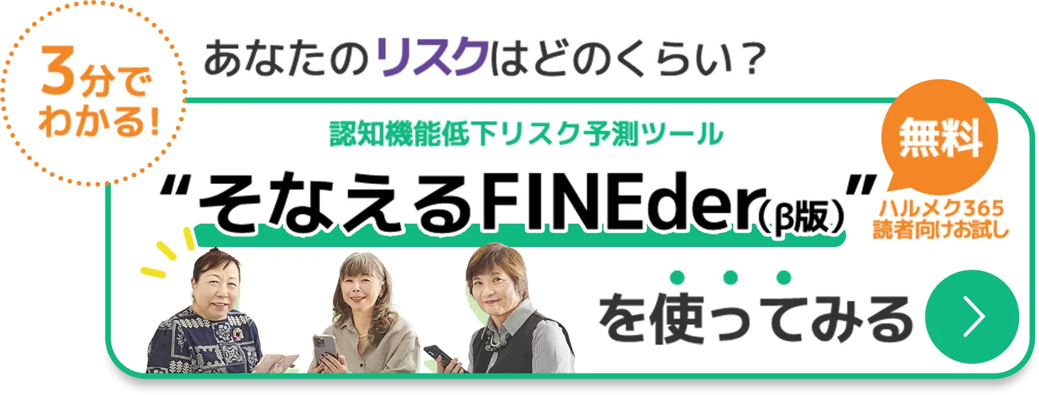 3分でわかる!あなたのリスクはどのくらい？ 認知機能低下リスク予測ツール “そなえるFINEder を使ってみる”