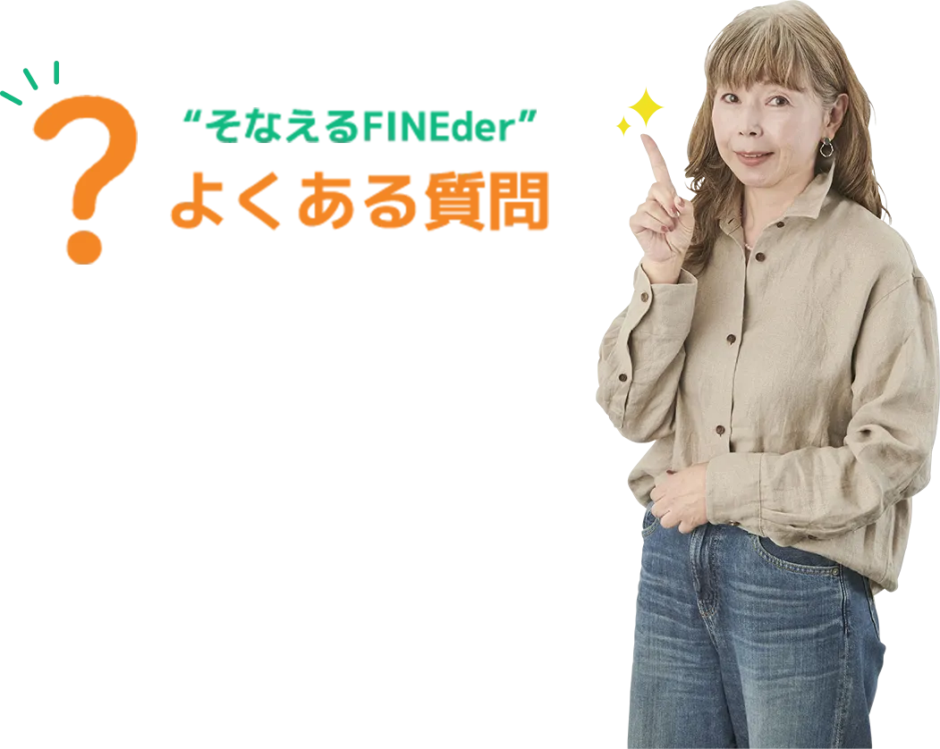 そなえるFINEder（β版）に関するよくある質問