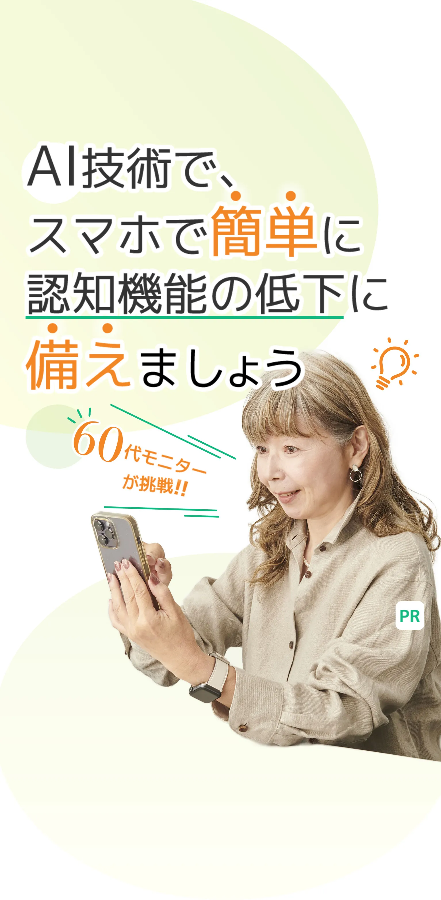 AI技術で、スマホで簡単に認知機能の低下に備えられて安心