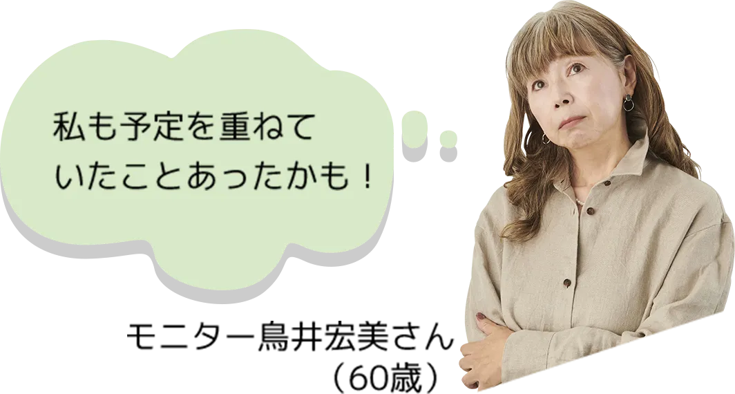 60歳の女性モニター「鳥井宏美」さんが女性は『私も予定を重ねていたことあったかも！』と考えている様子が表示されている画像。