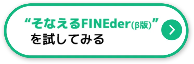 そなえるFINEder（β版）を試してみる