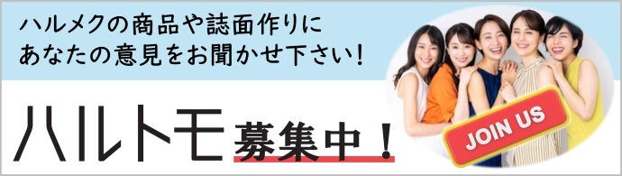 ハルトモ募集
