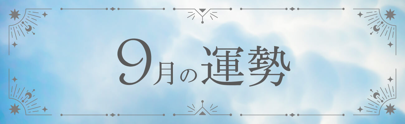 9月の運勢