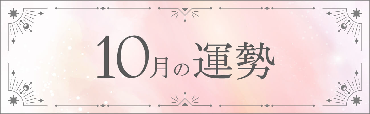 10月の運勢